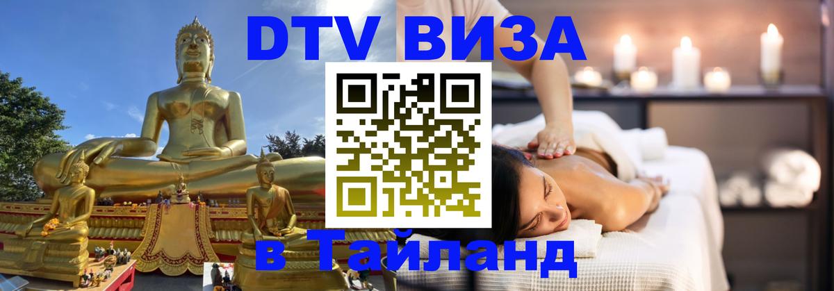 ДТВ виза в Таиланд 