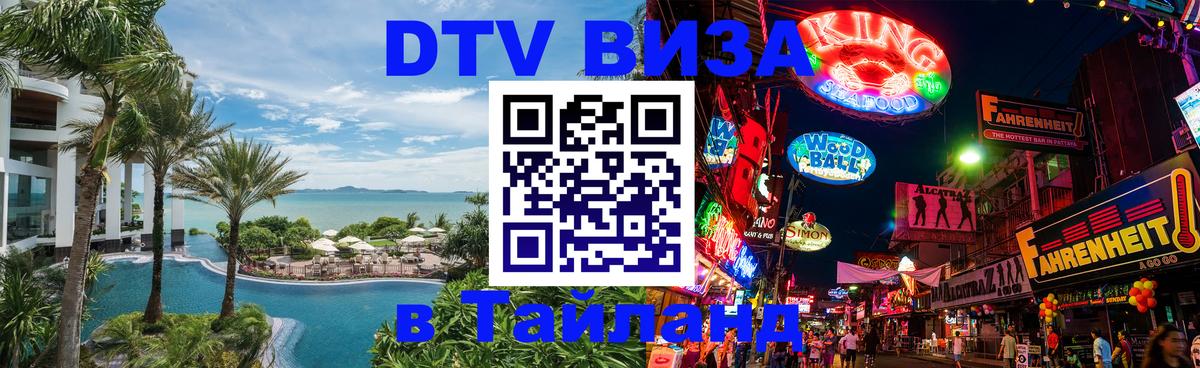 DTV (ДТВ) visa Таиланд Челябинск 